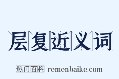 层复近义词是什么意思的图片